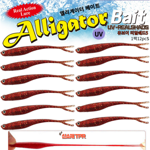 엘리게이터 유브이 리얼쉐드5인치 광어 우럭웜/UV REAL SHAD5-12pcs/만세기 케이무라