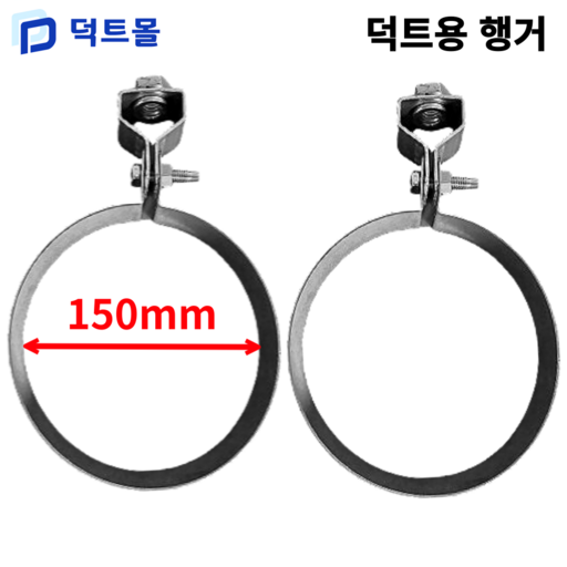 덕트몰 스파이럴 행가 행거 75mm 100mm 125mm 150mm 175mm 200mm 250mm 275mm 300mm 350mm 400mm 450mm 500mm