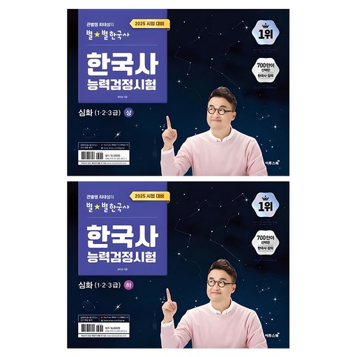 2025 큰별쌤 최태성의 별별 한국사 한국사능력검정시험 심화(1, 2, 3급) 상 + 하 2권 세트