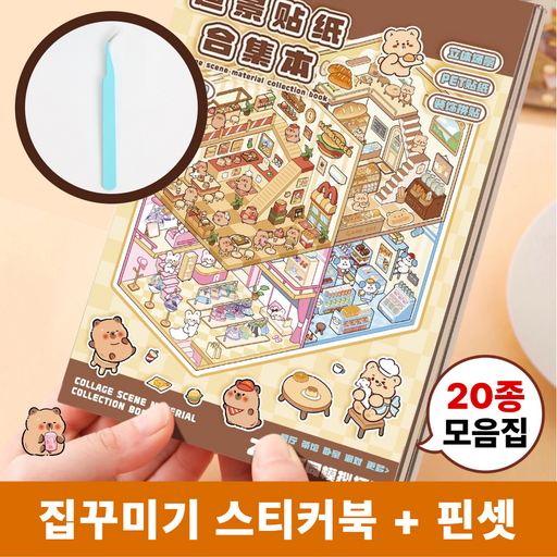 차카미 3D 집꾸미기 스티커 20종 모음집 카피바라 방꾸미기 핀셋 세트