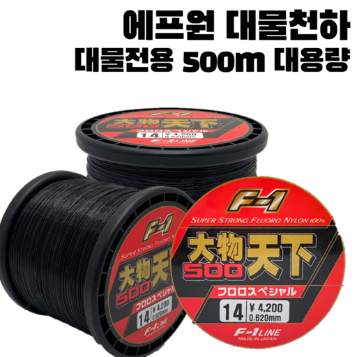 에프원 대물천하 500m 바다원줄 블랙 / 감성돔 참돔 부시리 나일론 낚시줄 대용량
