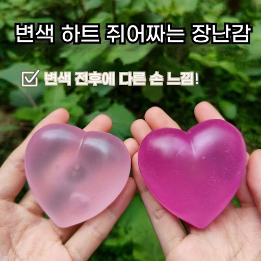 말랑쫀득 변색 하트 스트레스볼 스트레스 해소 말랑이 스퀴즈볼 말랑이 장난감 공 무소음 말랑이 에어 젤리볼