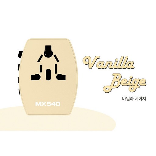 엑스트라 MX540 해외 여행 전용 멀티 어댑터 초고속충전 플러그