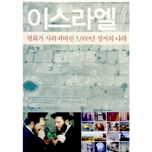 이스라엘:평화가 사라져버린 50000년 성서의 나라