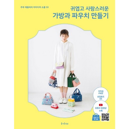 귀엽고 사랑스러운 가방과 파우치 만들기: 주부 재봉씨의 아이디어 소품 33