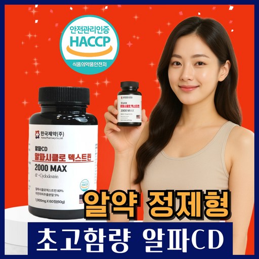한국제약 알파CD 알파시클로덱스트린 알파시디 차전자피 푸룬 분말 파우더 식약청인증 HACCP