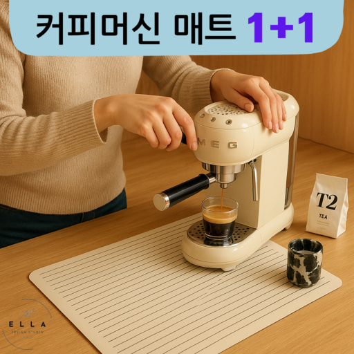 엘라 커피머신 전용 규조토 매트 주방 물기 제거 논슬립 받침 홈카페 인테리어 1+1
