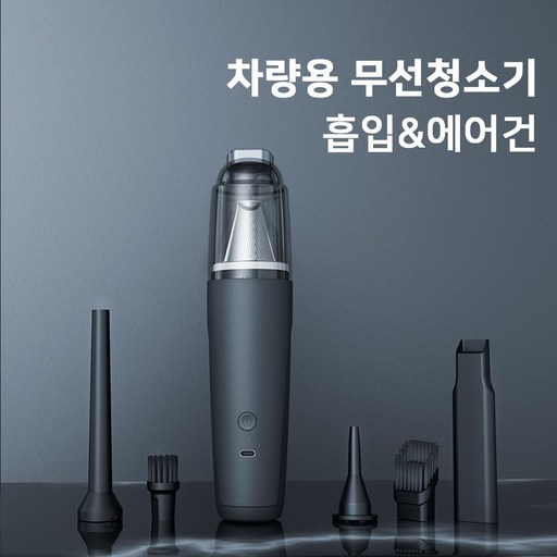 SmartGo 무선 2in1 핸디 청소기 휴대식 청소기 차량 가정 겸용 미니 청소기 흡입 & 에어건 2in1