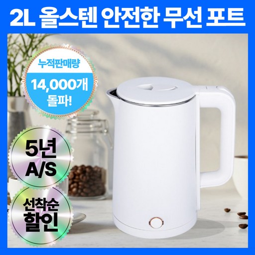 리센 빨리 끓는 올스텐 이중 전기 포트 대용량 2L 프리미엄 화이트 안전 보장 전기 주전자