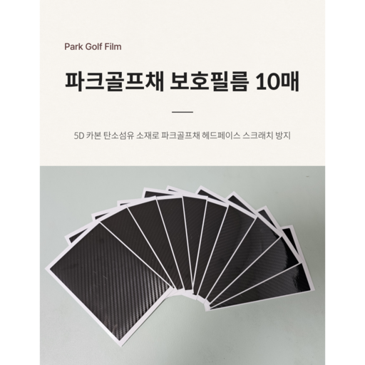 파크골프 헤드페이스 보호필름 10매특가