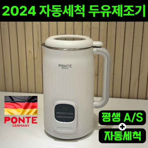 독일 프리미엄 스텐 두유제조기 가정용 죽만드는기계 대용량