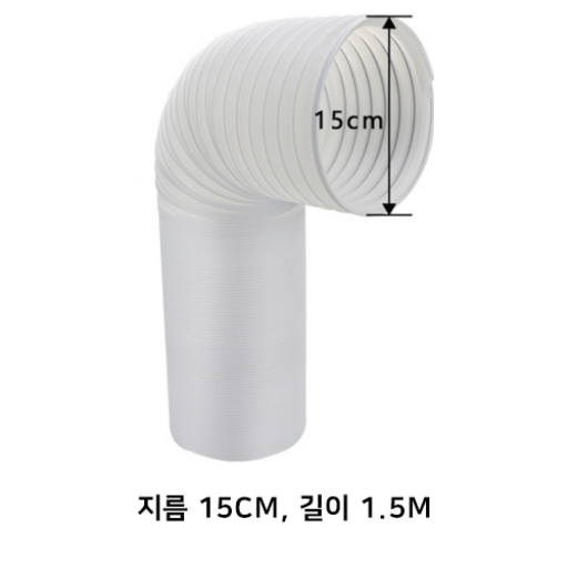 이동식에어컨 배기관 배기 튜브 어댑터 파이프 열배출 호스 창문 가림막 자바라 틈새막이 부속 호스