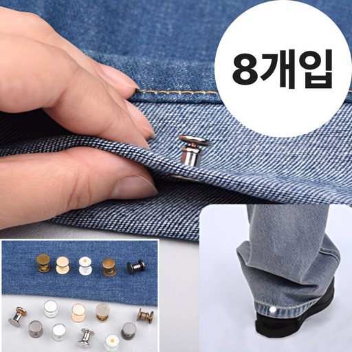 웰로비 바지밑단줄이기 바지기장줄이기 바지밑단똑딱이 청바지 조절단추