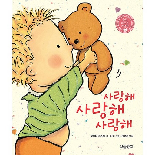 사랑해 사랑해 사랑해 보드북