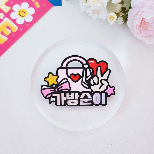 결혼식명찰 가방순이 토퍼 명찰 집게옷핀 친구결혼식 신부친구