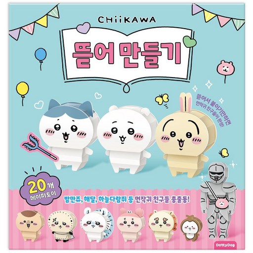 먼작귀 뜯어 만들기