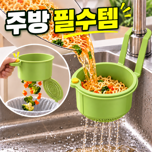 [톡! 누르면 깔끔하게] 원터치 걸이형 싱크대 음식물 거름망 물빠짐 바구니 주방 음식물 거름 바구니