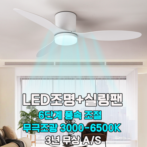 실링팬 천장형 실링팬 조명 led 거실 천장 실링팬 42인치 천장선풍기 풍속 6단계 조절 보장증정