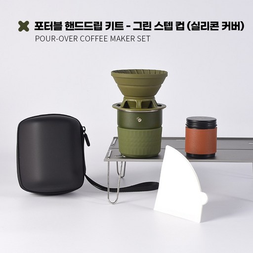 핸드드립 커피 세트 캠핑 휴대용 실리콘 볼 세트