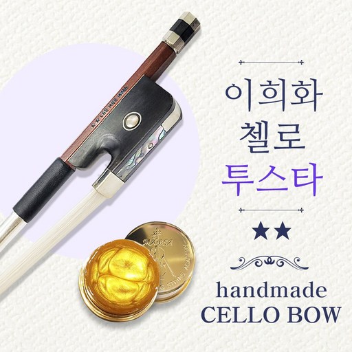 이희화 첼로 활 투스타 2스타 수제활 파리아이 흑단 라운드 중급
