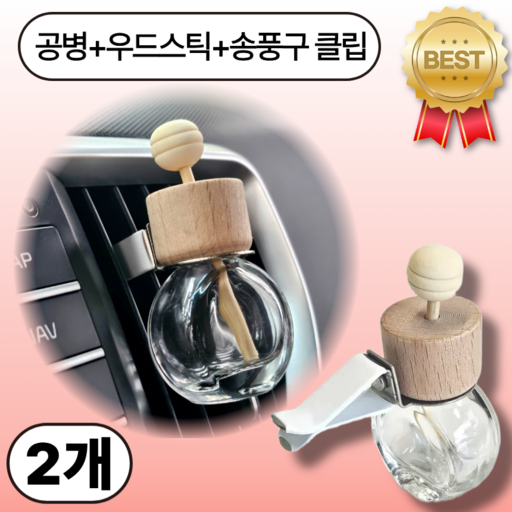 차량용 송풍구 방향제 공병 자동차 차량 디퓨저 유리 용기