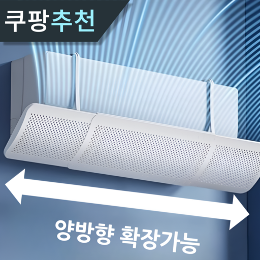 펠코스 에어컨 바람막이 벽걸이 길이조절