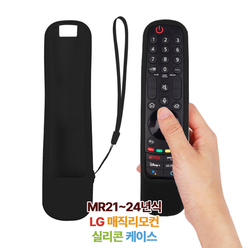 LG 매직리모컨 MR21 MR22 MR23 M24 실리콘 케이스 단품