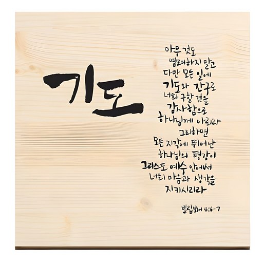 1AM 캘리그라피 힐링 원목 액자 기도 빌 4:6-7