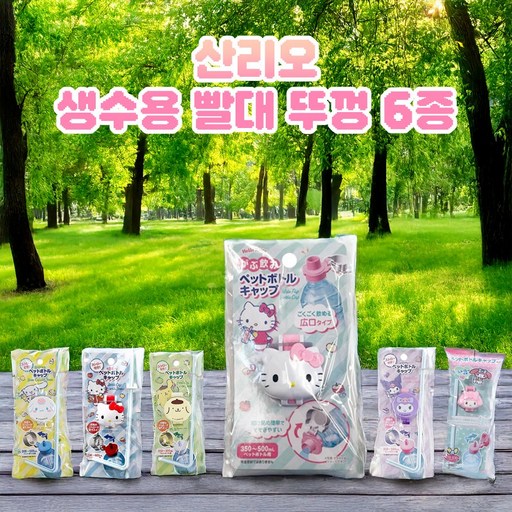 옐상 산리오 헬로키티 연예인 생수용 빨대뚜껑 6종