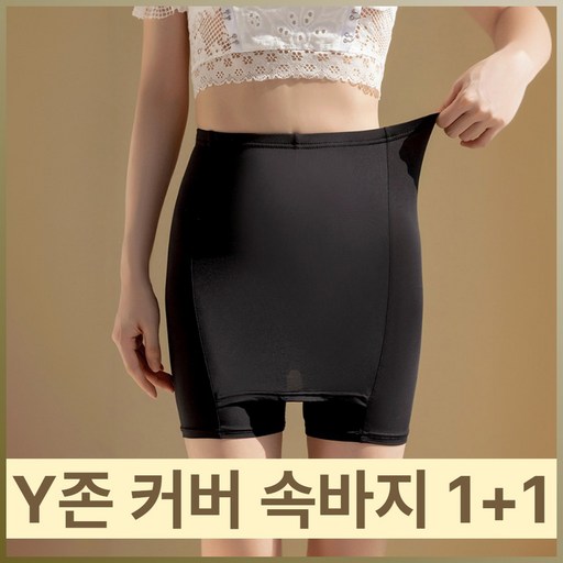 빌라우 Y존 커버 속바지 속치마 1+1