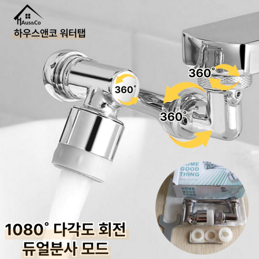 하우스앤코 1080도 회전 듀얼출사 세면대 수도꼭지 워터탭 구리재질
