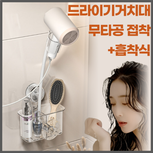 무드앤코 욕실 드라이기 거치대 무타공 각도조절