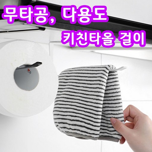 무타공 키친타올 다용도 걸이 주방 정리 행주 수세미 홀더