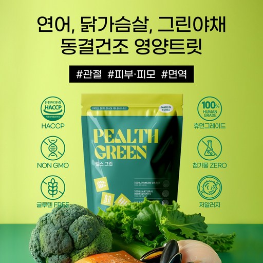 PEALTH GREEN 펠스 그린 반려동물 동결건조 간식 초록입홍합 연어 닭가슴살 멸치 김 새싹보리 케일 브로콜리 난각칼슘 혼합