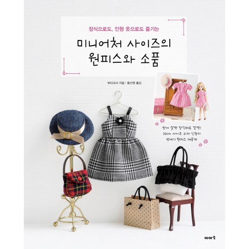 장식으로도 인형 옷으로도 즐기는미니어처 사이즈의 원피스와 소품:방에 살짝 장식해도 깜찍! 22cm 사이즈 리카 인형의 멋내기 원피스 대공개