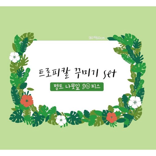 [여름환경구성] 펠트 나뭇잎/트로피칼 꾸미기세트/어린이집 여름 환경구성 세트 유치원여름환경판세트/트로피칼 환경판/펠트 환경구성