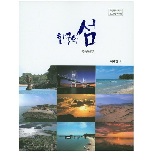 한국의 섬: 충청남도