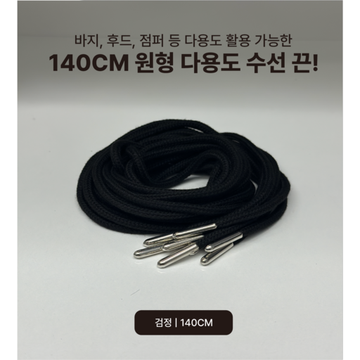 후드 스트링 검정 4개 수선끈 바지끈