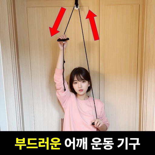 로미크 시원한 오십견 운동기구 도르래 회전근개
