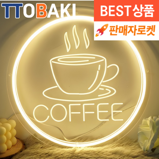 또바기 커피 LED 네온사인 카페 감성조명