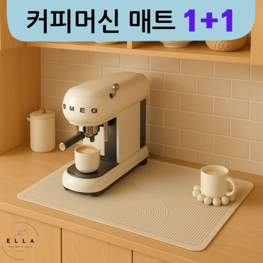 엘라 커피머신 전용 규조토 매트 주방 물기 제거 논슬립 받침 홈카페 인테리어 1+1