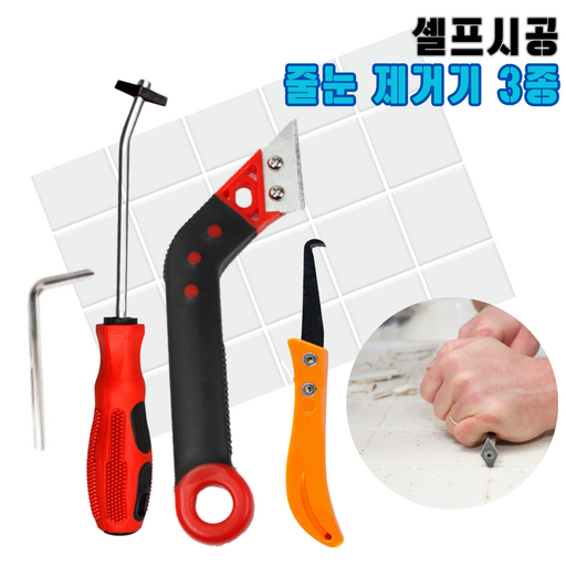 제이앤드하이 줄눈제거기 타일 욕실 줄눈 제거기 셀프시공 스크래퍼