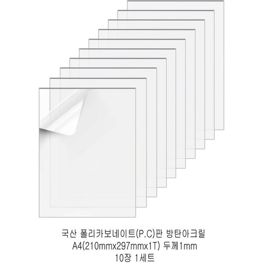 다한진 투명 폴리카보네이트판(P.C) A4(210mm297mm*1T) 두께1mm 방탄아크릴 DIY용 유리대용