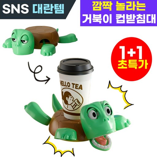 호아인터 깜짝놀라는 거북이 컵받침 코스터