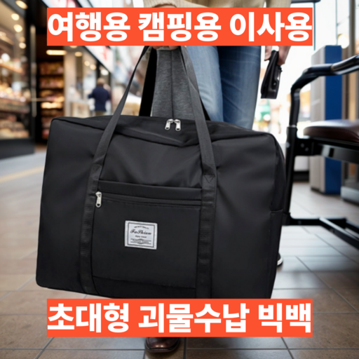 프롬디 초대형사이즈 여행가방 보스턴백