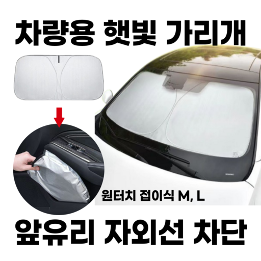 무메르 차량용 햇빛가리개 앞유리 접이식 원터치 자외선 차단 가림막