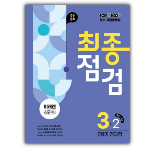 [동물메모지+당근볼펜] 2026년 중등 영어 백발백중 최종점검 3학년 2학기 전과정 (미래엔 최연희) 파란색표지