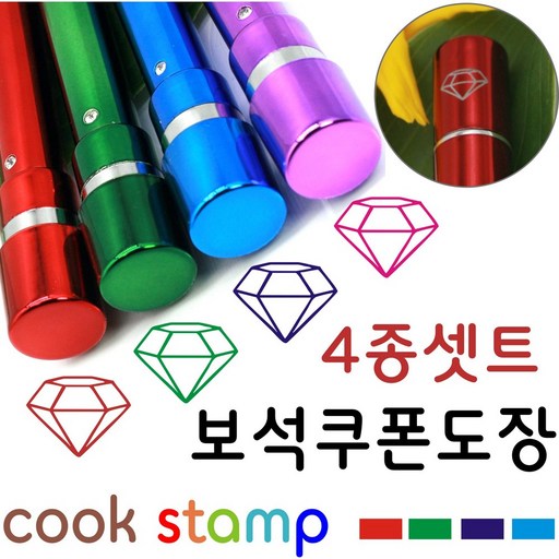 쿡스탬프 보석도장 4종1셋트 만년도장 쿠폰도장 만년인 결재도장 칭찬도장 커피스탬프 도장 이름도장 잉크도드려요^^