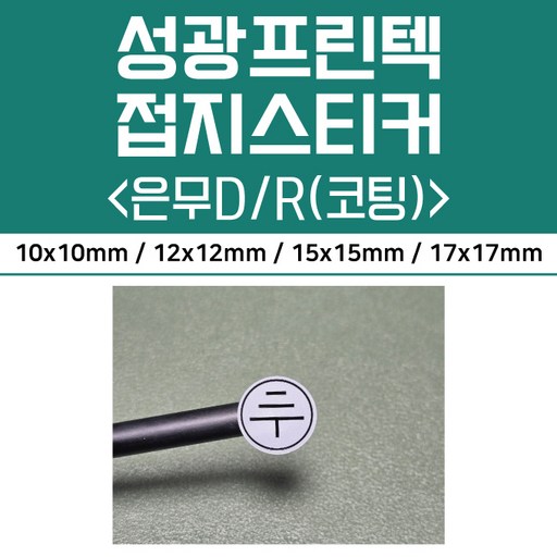 성광프린텍 은색 접지스티커(은무데드롱 코팅)
