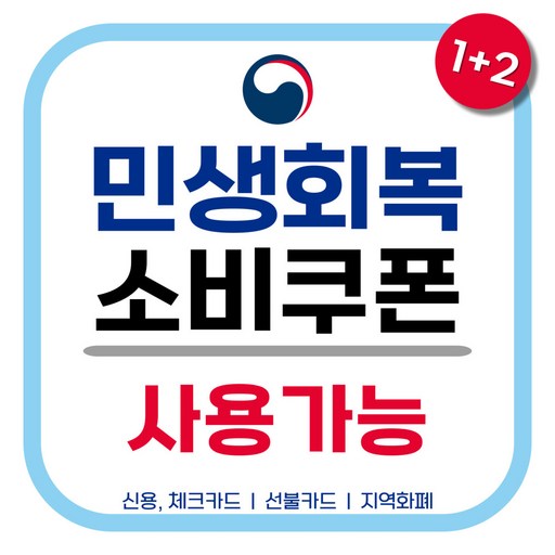 민생회복 소비쿠폰 사용가능 알림 스티커 방수